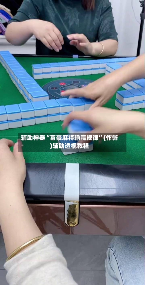 辅助神器“富豪麻将输赢规律”(作弊)辅助透视教程-第2张图片
