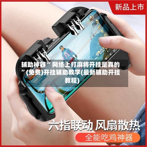 辅助神器“ 网络上打麻将开挂是真的”(免费)开挂辅助教学(最新辅助开挂教程)-第3张图片