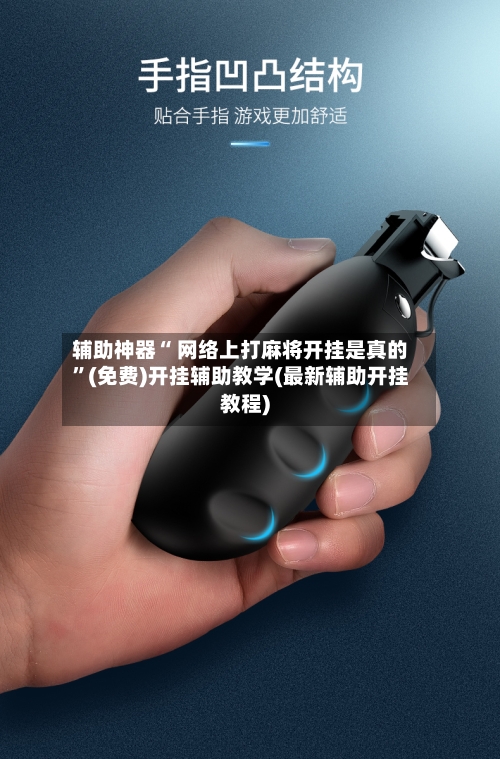 辅助神器“ 网络上打麻将开挂是真的”(免费)开挂辅助教学(最新辅助开挂教程)