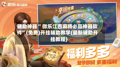 辅助神器“ 微乐江西麻将必赢神器软件”(免费)开挂辅助教学(最新辅助开挂教程)