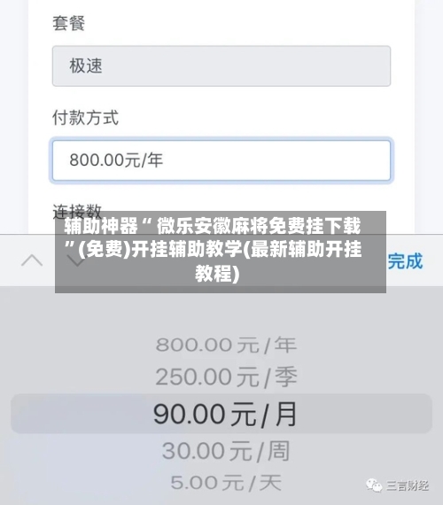 辅助神器“ 微乐安徽麻将免费挂下载”(免费)开挂辅助教学(最新辅助开挂教程)