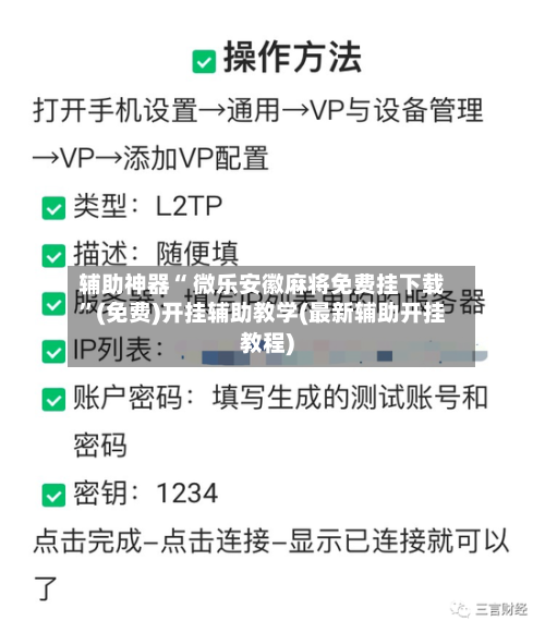 辅助神器“ 微乐安徽麻将免费挂下载”(免费)开挂辅助教学(最新辅助开挂教程)-第2张图片