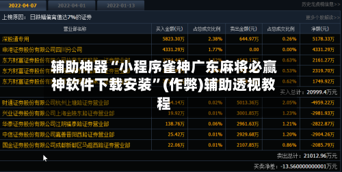 辅助神器“小程序雀神广东麻将必赢神软件下载安装”(作弊)辅助透视教程