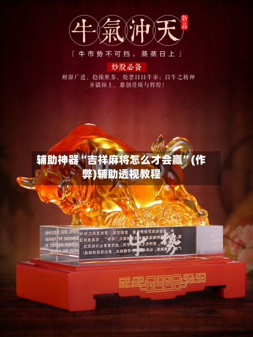 辅助神器“吉祥麻将怎么才会赢”(作弊)辅助透视教程
