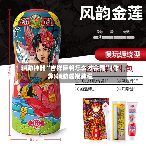 辅助神器“吉祥麻将怎么才会赢	”(作弊)辅助透视教程-第3张图片