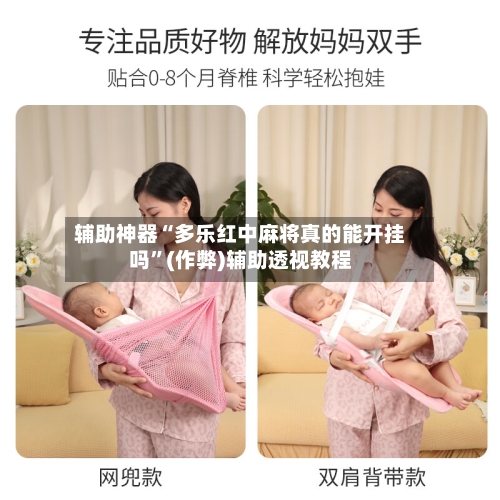 辅助神器“多乐红中麻将真的能开挂吗”(作弊)辅助透视教程