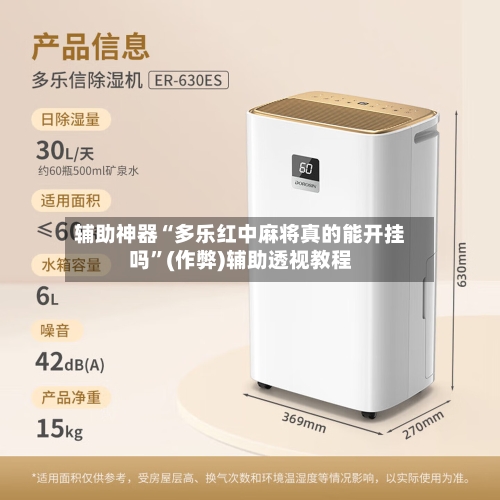 辅助神器“多乐红中麻将真的能开挂吗”(作弊)辅助透视教程-第2张图片