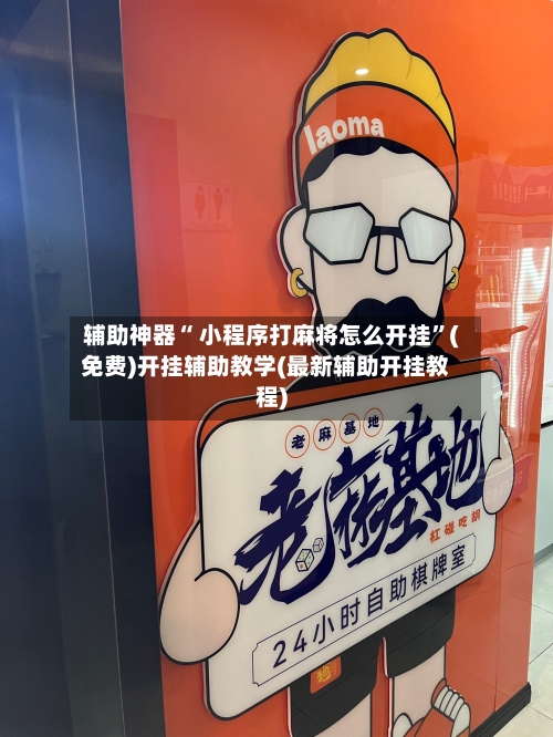 辅助神器“ 小程序打麻将怎么开挂”(免费)开挂辅助教学(最新辅助开挂教程)