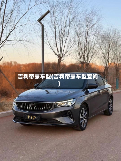 吉利帝豪车型(吉利帝豪车型查询)-第2张图片