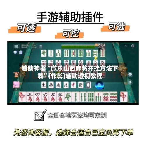 辅助神器“微乐山西麻将开挂方法下载”(作弊)辅助透视教程-第3张图片