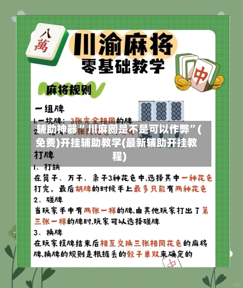 辅助神器“ 川麻圈是不是可以作弊	”(免费)开挂辅助教学(最新辅助开挂教程)-第3张图片
