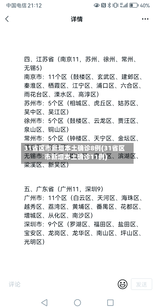 31省区市新增本土确诊8例(31省区市新增本土确诊11例)-第2张图片