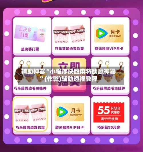 辅助神器“小程序决胜麻将助赢神器”(作弊)辅助透视教程-第2张图片
