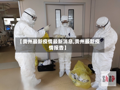 【贵州最新疫情最新消息,贵州最新疫情报告】