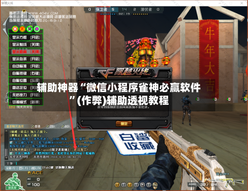 辅助神器“微信小程序雀神必赢软件”(作弊)辅助透视教程-第3张图片