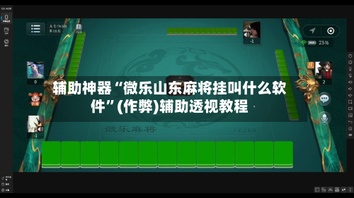 辅助神器“微乐山东麻将挂叫什么软件”(作弊)辅助透视教程-第2张图片