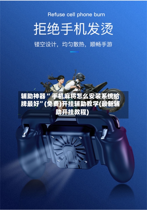 辅助神器“ 手机麻将怎么安装系统给牌最好	”(免费)开挂辅助教学(最新辅助开挂教程)-第3张图片