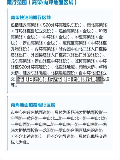 节假日上海限行/节假日上海限行吗-第2张图片