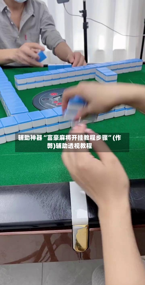 辅助神器“富豪麻将开挂教程步骤”(作弊)辅助透视教程