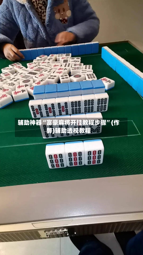 辅助神器“富豪麻将开挂教程步骤	”(作弊)辅助透视教程-第3张图片