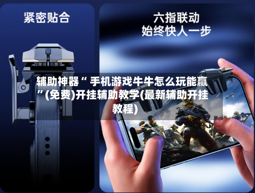辅助神器“ 手机游戏牛牛怎么玩能赢”(免费)开挂辅助教学(最新辅助开挂教程)