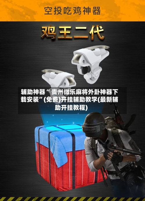 辅助神器“ 贵州微乐麻将外卦神器下载安装”(免费)开挂辅助教学(最新辅助开挂教程)-第2张图片
