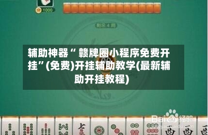辅助神器“ 赣牌圈小程序免费开挂”(免费)开挂辅助教学(最新辅助开挂教程)
