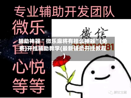 辅助神器“ 微乐麻将有挂么神器”(免费)开挂辅助教学(最新辅助开挂教程)-第2张图片