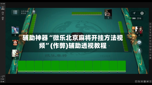 辅助神器“微乐北京麻将开挂方法视频”(作弊)辅助透视教程-第2张图片