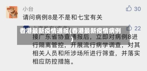 香港最新疫情通报(香港最新疫情病例)-第2张图片