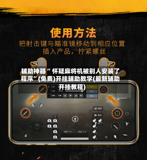 辅助神器“ 怀疑麻将机被别人安装了程序”(免费)开挂辅助教学(最新辅助开挂教程)-第2张图片