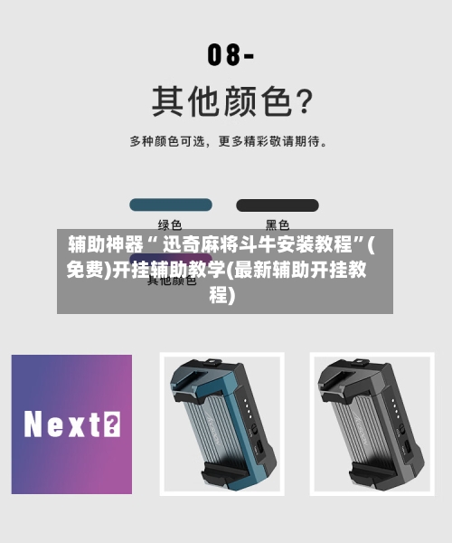 辅助神器“ 迅奇麻将斗牛安装教程”(免费)开挂辅助教学(最新辅助开挂教程)