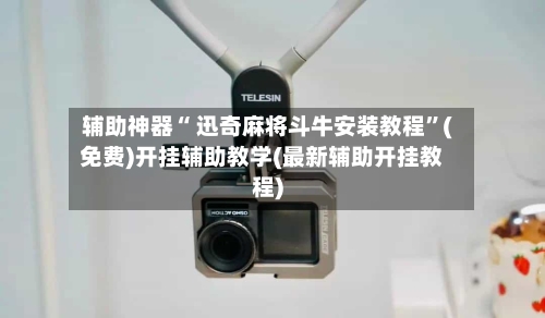 辅助神器“ 迅奇麻将斗牛安装教程”(免费)开挂辅助教学(最新辅助开挂教程)-第2张图片