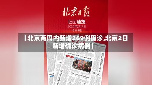 【北京两周内新增269例确诊,北京2日新增确诊病例】-第3张图片