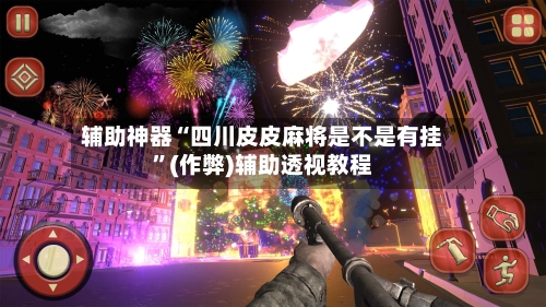 辅助神器“四川皮皮麻将是不是有挂”(作弊)辅助透视教程-第2张图片