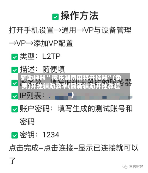 辅助神器“ 微乐湖南麻将开挂器	”(免费)开挂辅助教学(最新辅助开挂教程)-第3张图片