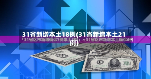 31省新增本土18例(31省新增本土21例)-第2张图片
