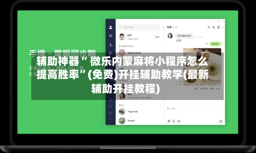 辅助神器“ 微乐内蒙麻将小程序怎么提高胜率”(免费)开挂辅助教学(最新辅助开挂教程)