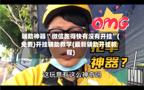 辅助神器“ 微信跑得快有没有开挂”(免费)开挂辅助教学(最新辅助开挂教程)-第3张图片