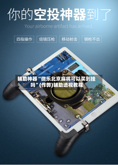 辅助神器“微乐北京麻将可以买到挂吗”(作弊)辅助透视教程-第2张图片