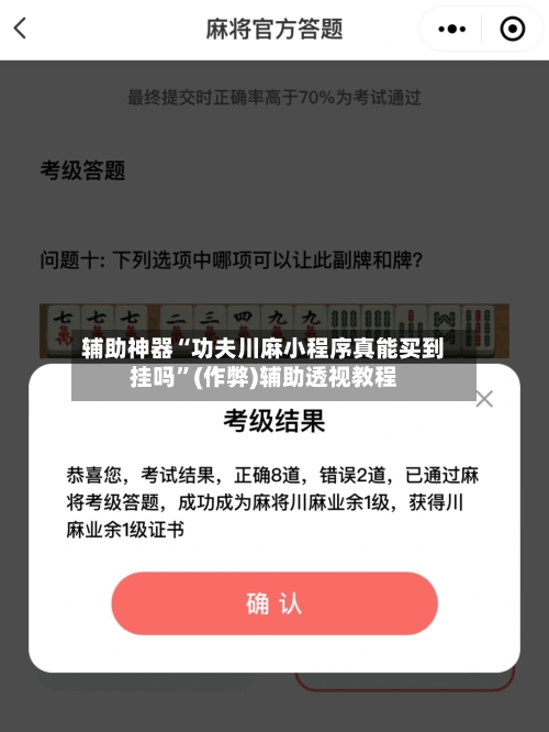 辅助神器“功夫川麻小程序真能买到挂吗”(作弊)辅助透视教程