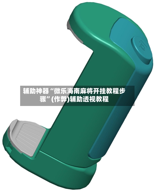 辅助神器“微乐海南麻将开挂教程步骤”(作弊)辅助透视教程