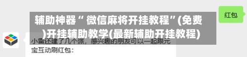 辅助神器“ 微信麻将开挂教程”(免费)开挂辅助教学(最新辅助开挂教程)-第2张图片