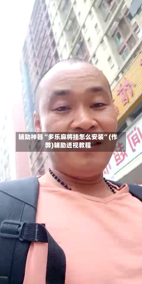 辅助神器“多乐麻将挂怎么安装”(作弊)辅助透视教程-第2张图片