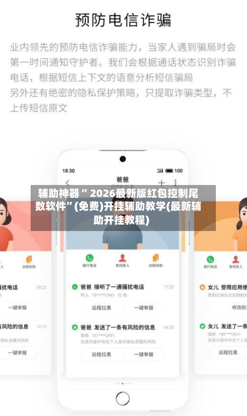 辅助神器“ 2026最新版红包控制尾数软件”(免费)开挂辅助教学(最新辅助开挂教程)