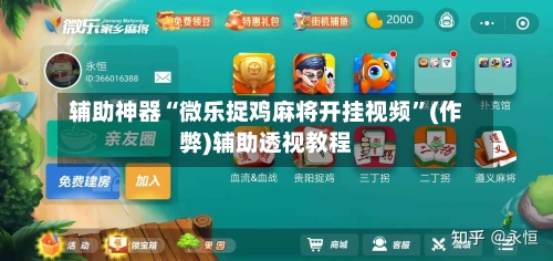 辅助神器“微乐捉鸡麻将开挂视频	”(作弊)辅助透视教程-第1张图片