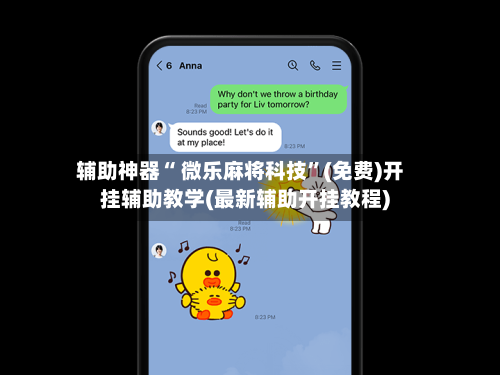 辅助神器“ 微乐麻将科技”(免费)开挂辅助教学(最新辅助开挂教程)