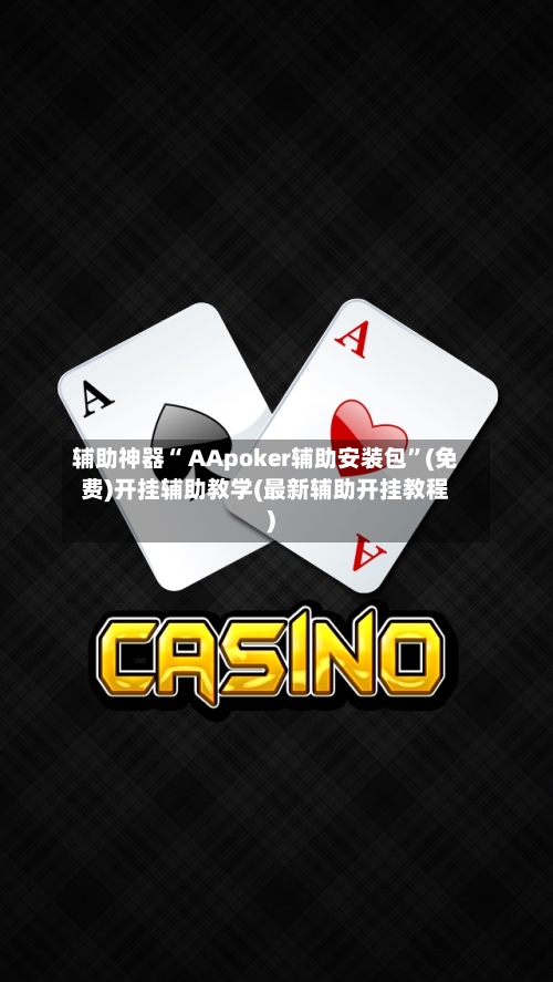 辅助神器“ AApoker辅助安装包”(免费)开挂辅助教学(最新辅助开挂教程)