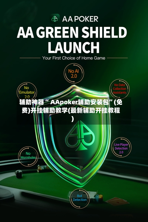 辅助神器“ AApoker辅助安装包”(免费)开挂辅助教学(最新辅助开挂教程)-第2张图片