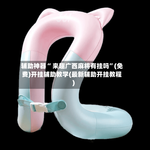 辅助神器“ 来趣广西麻将有挂吗”(免费)开挂辅助教学(最新辅助开挂教程)-第3张图片